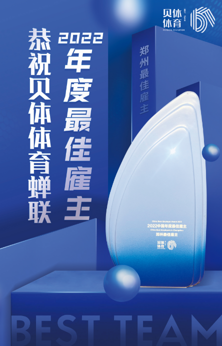 zoty中欧体育体育蝉联“2022中国年度最佳雇主—郑州最佳雇主”！