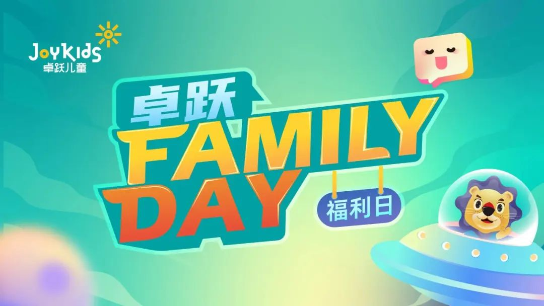 卓跃“Family Day”会员福利日，北京双站欢乐绽放~