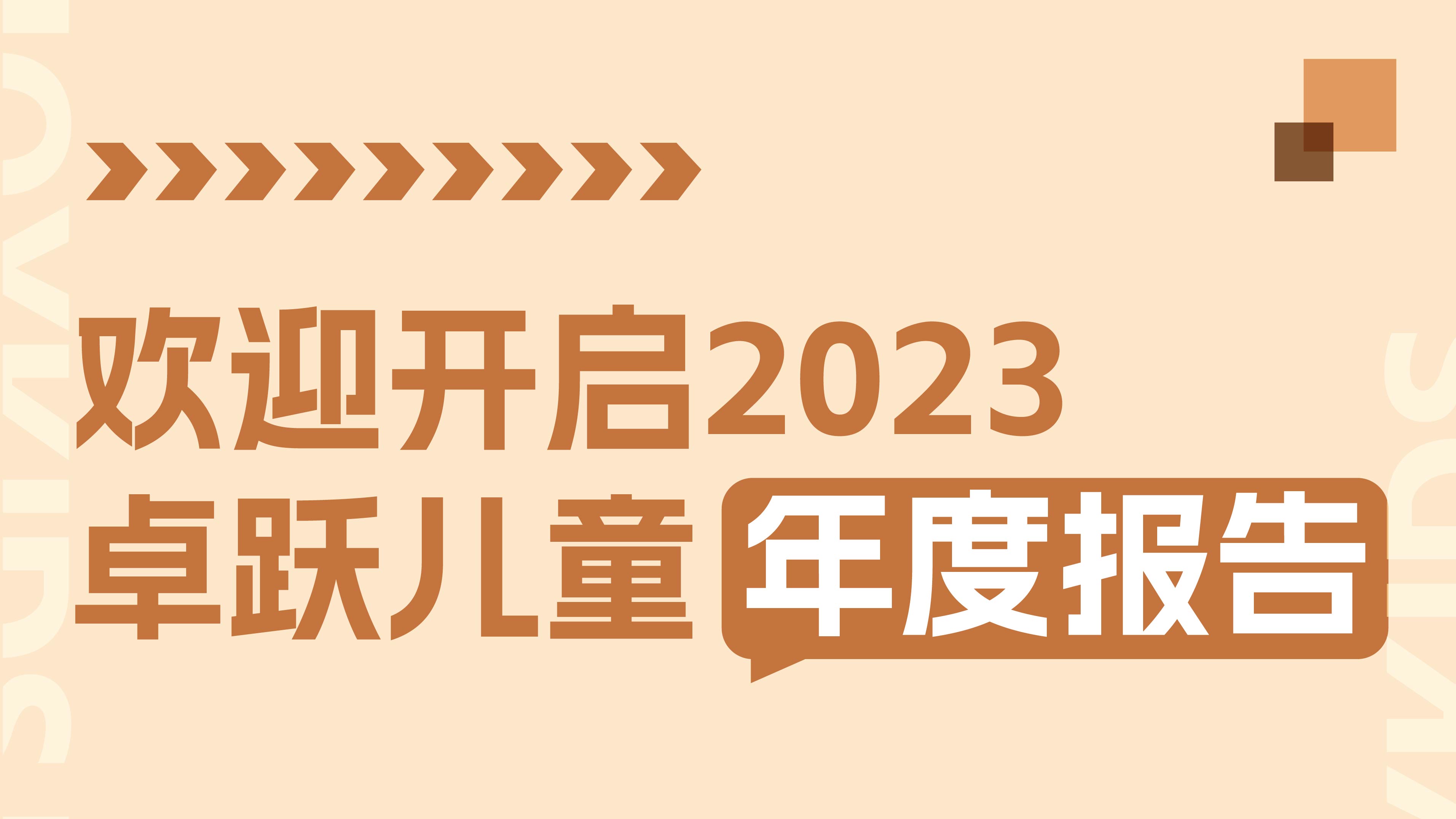 2023年终特辑：卓跃年度数据大盘点