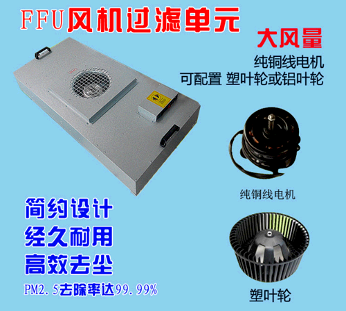 FFU風機過濾單元設計特點 FFU風機過濾單元設計特點