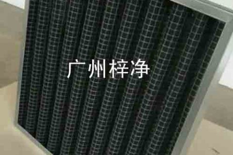 平板式化學過濾器也叫活性炭過濾網(wǎng)或者化學空氣過濾器