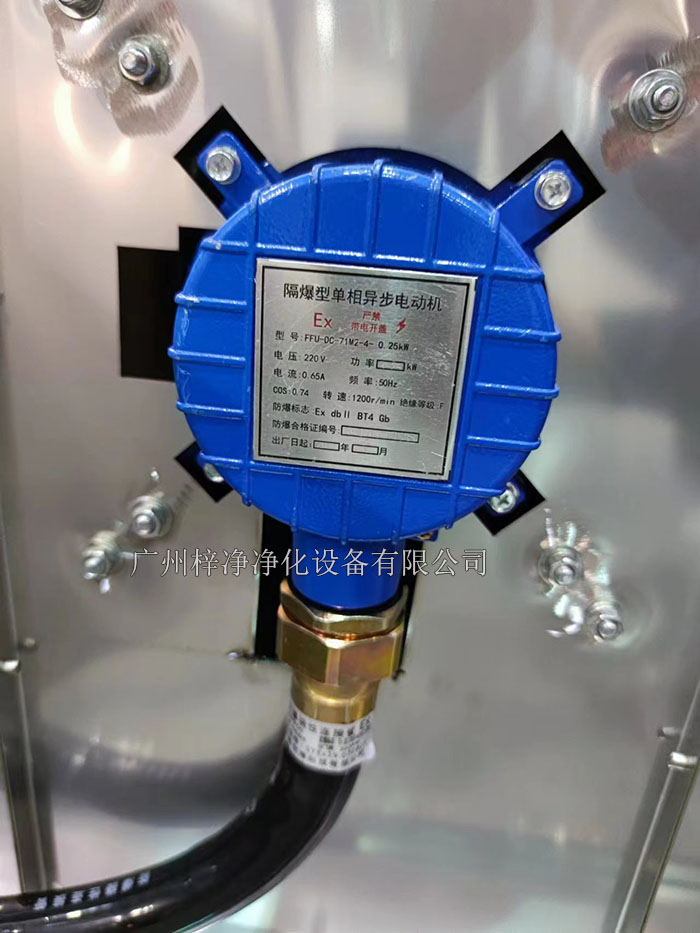 防爆FFU電機 防爆FFU|烤漆防爆FFU|不銹鋼防爆FFU